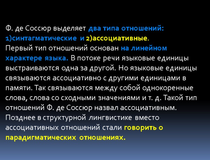 Ф. де Соссюр выделяет два типа отношений: 1)синтагматические и 2)ассоциативные. Первый тип отношений основан